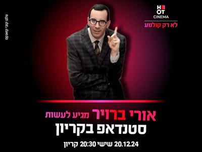 אורי ברויר מגיע לעשות סטנדאפ ב-HOT CINEMA קריון 20.12.24 